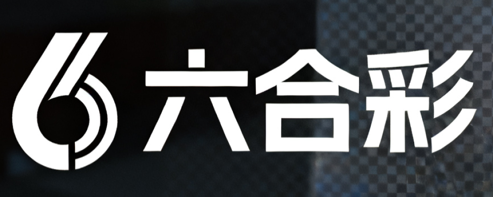 六合彩开奖
